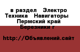  в раздел : Электро-Техника » Навигаторы . Пермский край,Березники г.